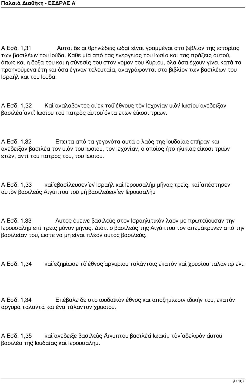αναγράφονται στο βιβλίον των βασιλέων του Ισραήλ και του Ιούδα. Α Εσδ.