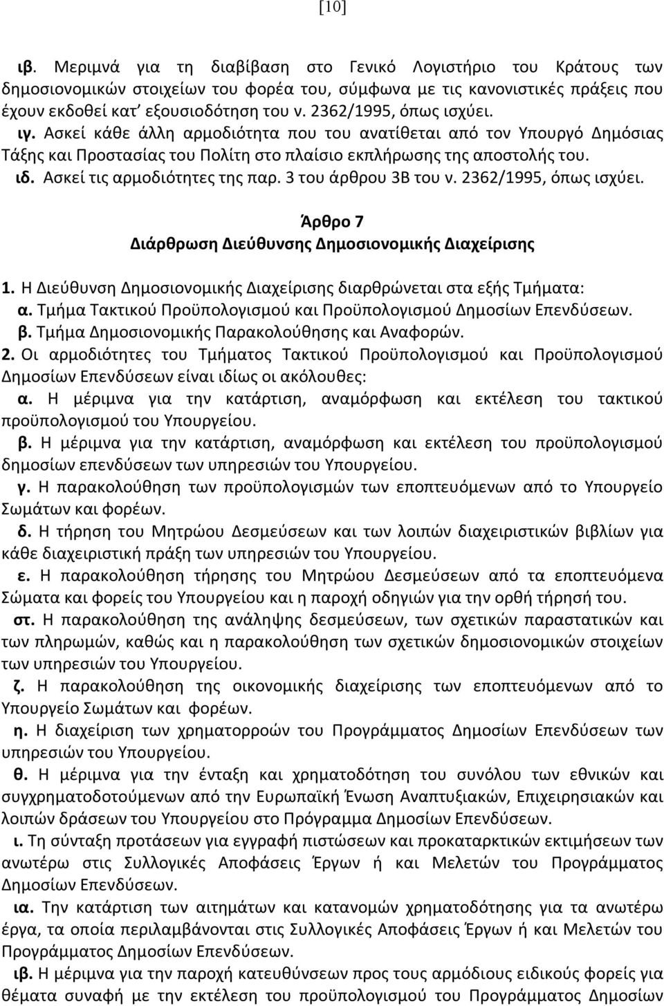 Ασκεί τις αρμοδιότητες της παρ. 3 του άρθρου 3Β του ν. 2362/1995, όπως ισχύει. Άρθρο 7 Διάρθρωση Διεύθυνσης Δημοσιονομικής Διαχείρισης 1.