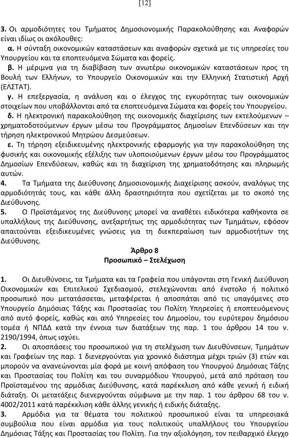 Η μέριμνα για τη διαβίβαση των ανωτέρω οικονομικών καταστάσεων προς τη Βουλή των Ελλήνων, το Υπουργείο Οικονομικών και την Ελληνική Στατιστική Αρχή (ΕΛΣΤΑΤ). γ. Η επεξεργασία, η ανάλυση και ο έλεγχος της εγκυρότητας των οικονομικών στοιχείων που υποβάλλονται από τα εποπτευόμενα Σώματα και φορείς του Υπουργείου.