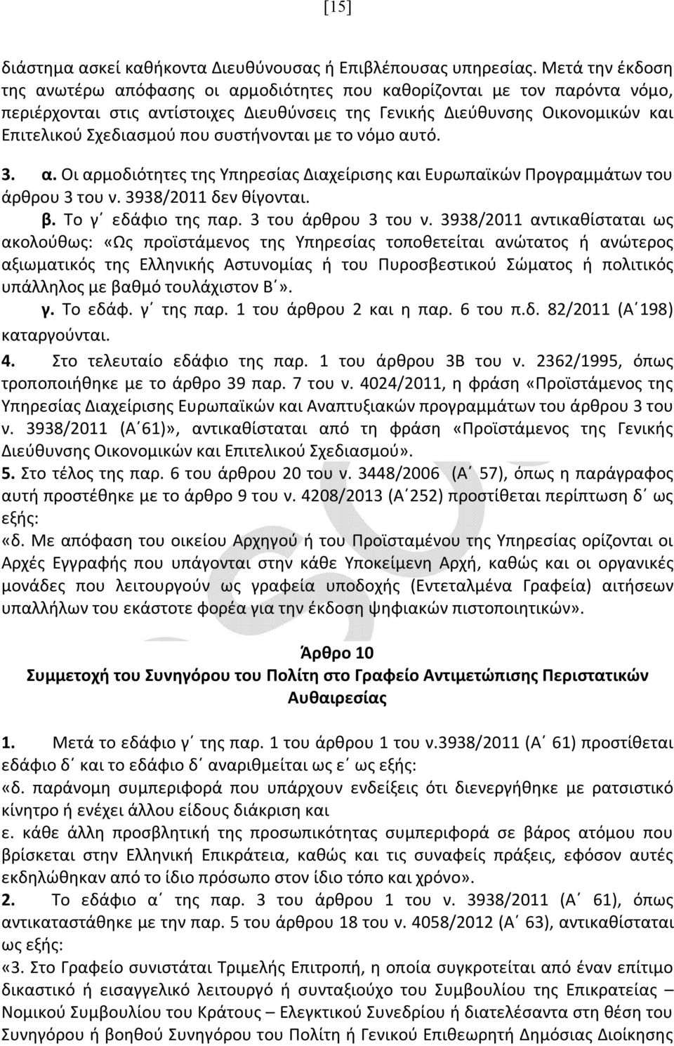 συστήνονται με το νόμο αυτό. 3. α. Οι αρμοδιότητες της Υπηρεσίας Διαχείρισης και Ευρωπαϊκών Προγραμμάτων του άρθρου 3 του ν. 3938/2011 δεν θίγονται. β. Το γ εδάφιο της παρ. 3 του άρθρου 3 του ν.