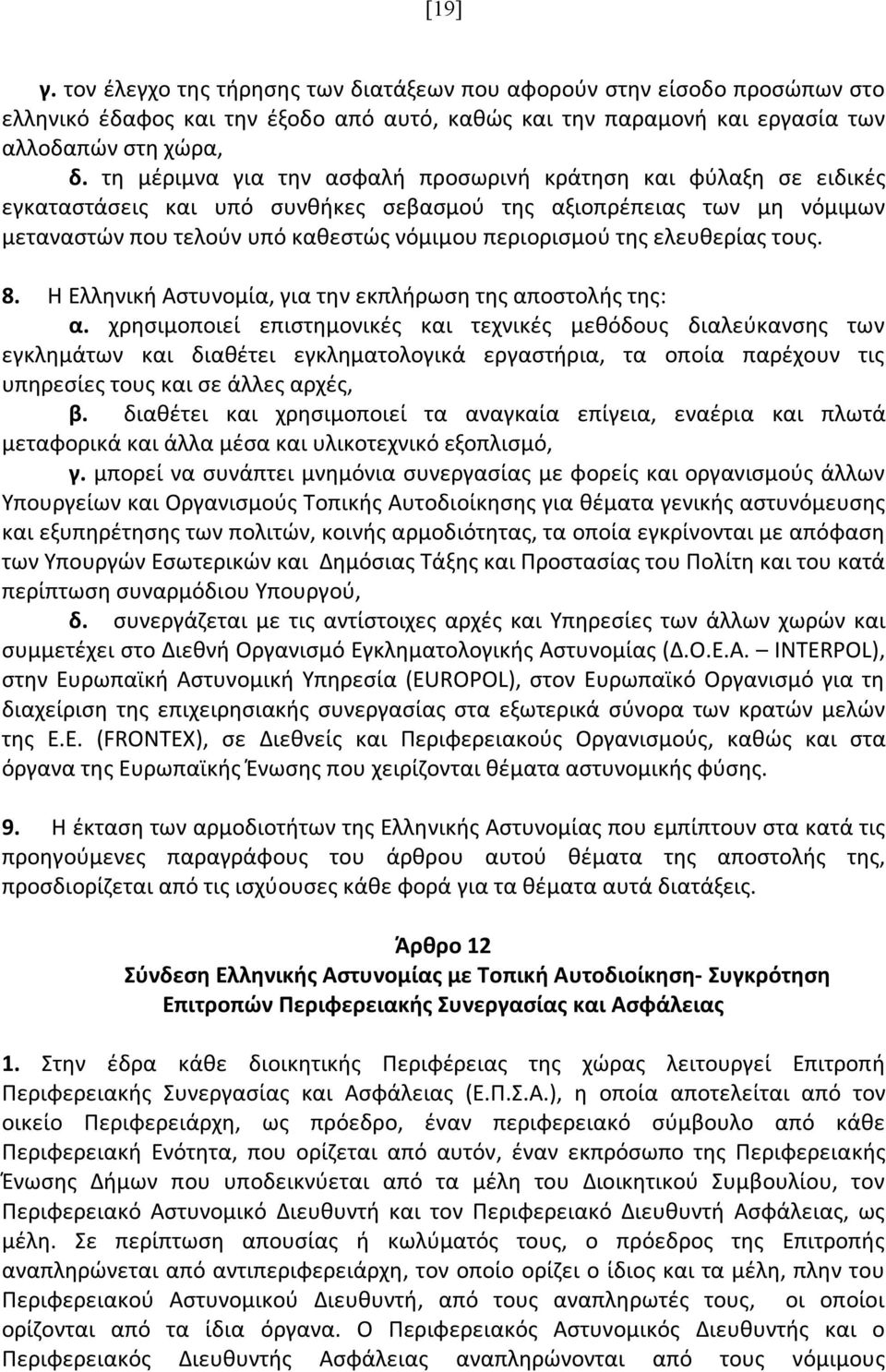 ελευθερίας τους. 8. Η Ελληνική Αστυνομία, για την εκπλήρωση της αποστολής της: α.