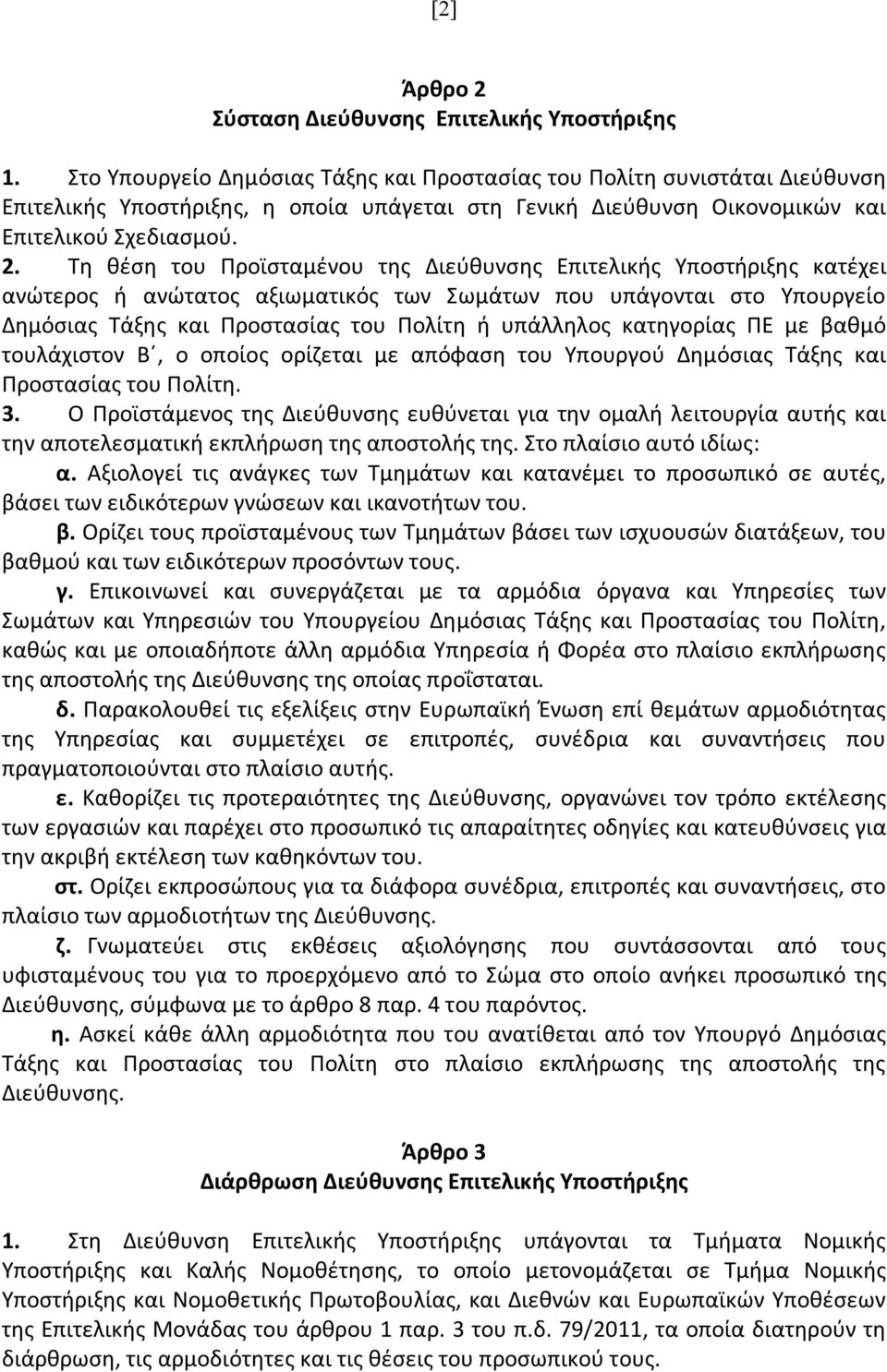 Τη θέση του Προϊσταμένου της Διεύθυνσης Επιτελικής Υποστήριξης κατέχει ανώτερος ή ανώτατος αξιωματικός των Σωμάτων που υπάγονται στο Υπουργείο Δημόσιας Τάξης και Προστασίας του Πολίτη ή υπάλληλος