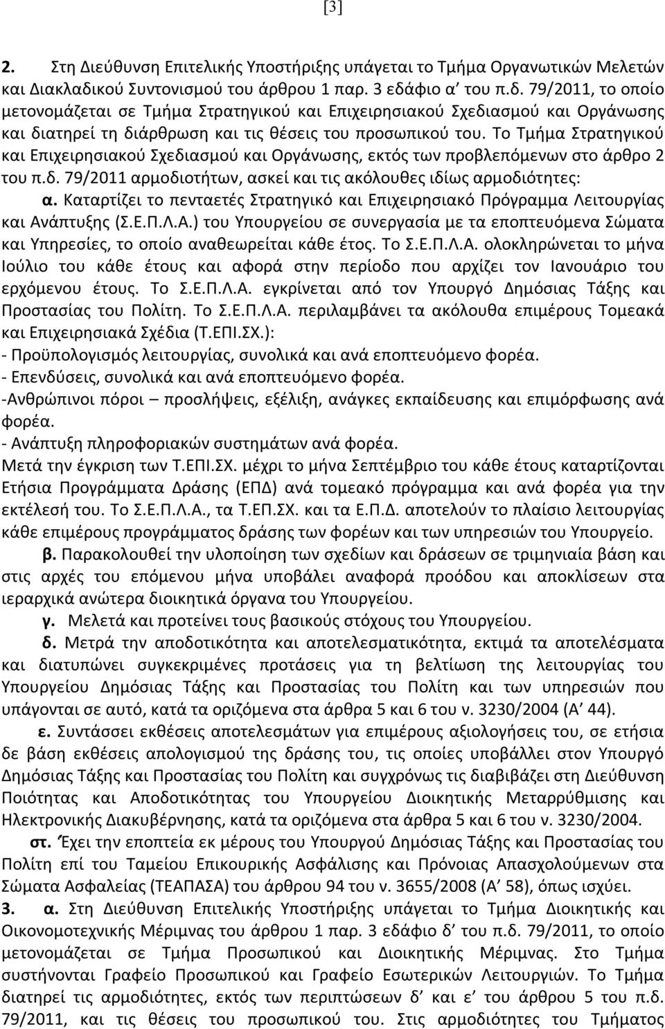 Το Τμήμα Στρατηγικού και Επιχειρησιακού Σχεδιασμού και Οργάνωσης, εκτός των προβλεπόμενων στο άρθρο 2 του π.δ. 79/2011 αρμοδιοτήτων, ασκεί και τις ακόλουθες ιδίως αρμοδιότητες: α.