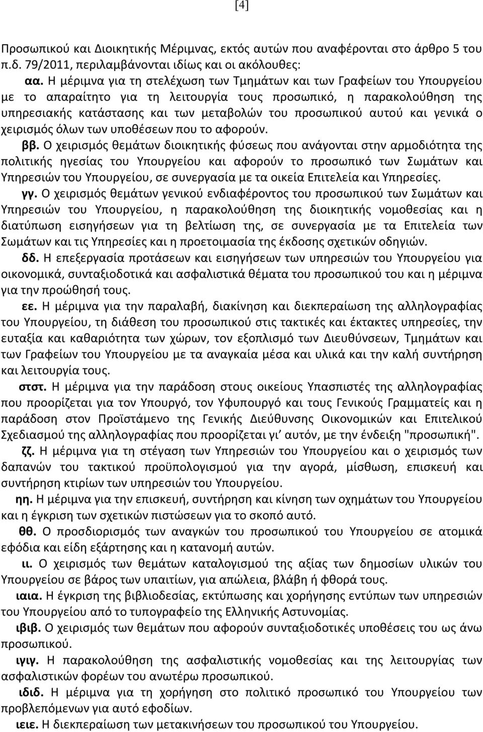 αυτού και γενικά ο χειρισμός όλων των υποθέσεων που το αφορούν. ββ.