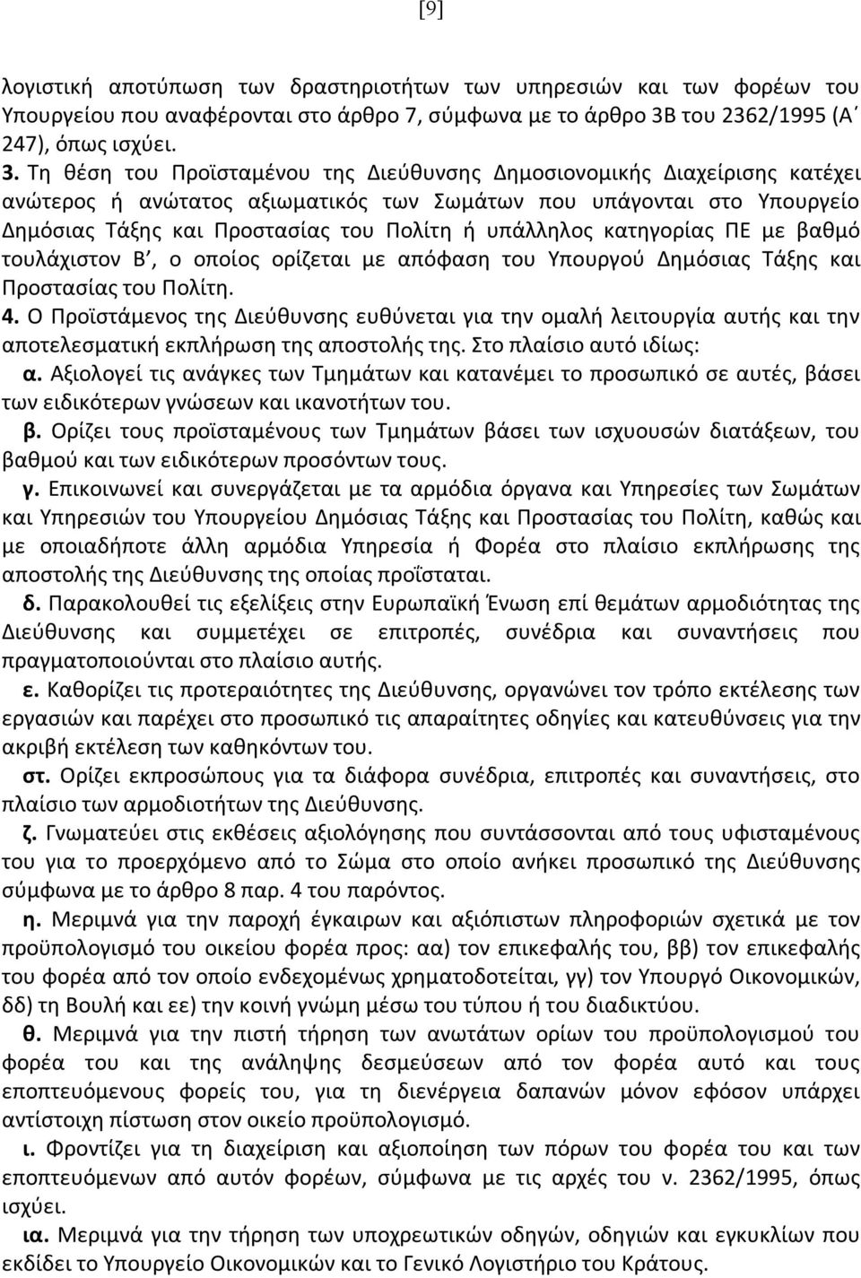 Τη θέση του Προϊσταμένου της Διεύθυνσης Δημοσιονομικής Διαχείρισης κατέχει ανώτερος ή ανώτατος αξιωματικός των Σωμάτων που υπάγονται στο Υπουργείο Δημόσιας Τάξης και Προστασίας του Πολίτη ή υπάλληλος