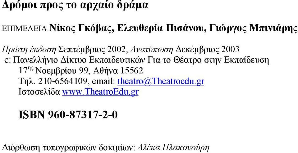 Θέατρο στην Εκπαίδευση 17 ης Νοεμβρίου 99, Αθήνα 15562 Τηλ.