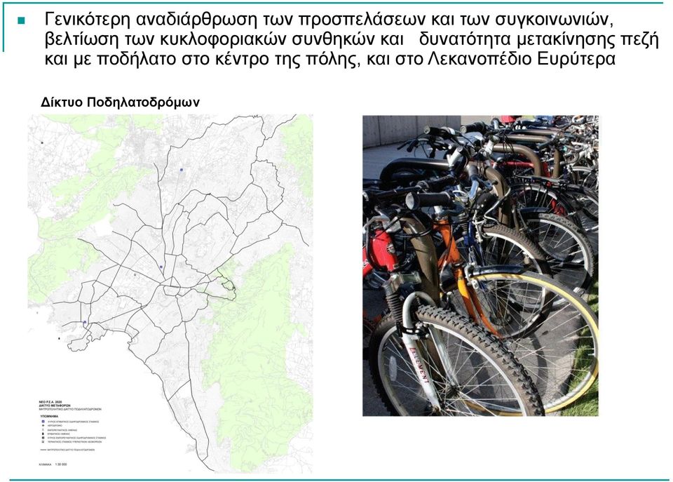 δπλαηόηεηα κεηαθίλεζεο πεδή θαη κε πνδήιαην ζην θέληξν