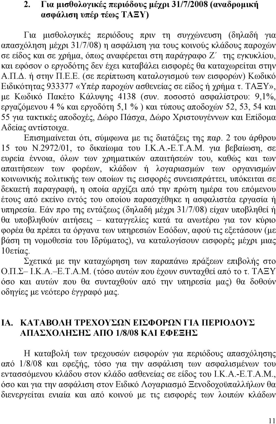 Ε. (σε περίπτωση καταλογισµού των εισφορών) Κωδικό Ειδικότητας 933377 «Υπέρ παροχών ασθενείας σε είδος ή χρήµα τ. ΤΑΞΥ», µε Κωδικό Πακέτο Κάλυψης 4138 (συν.