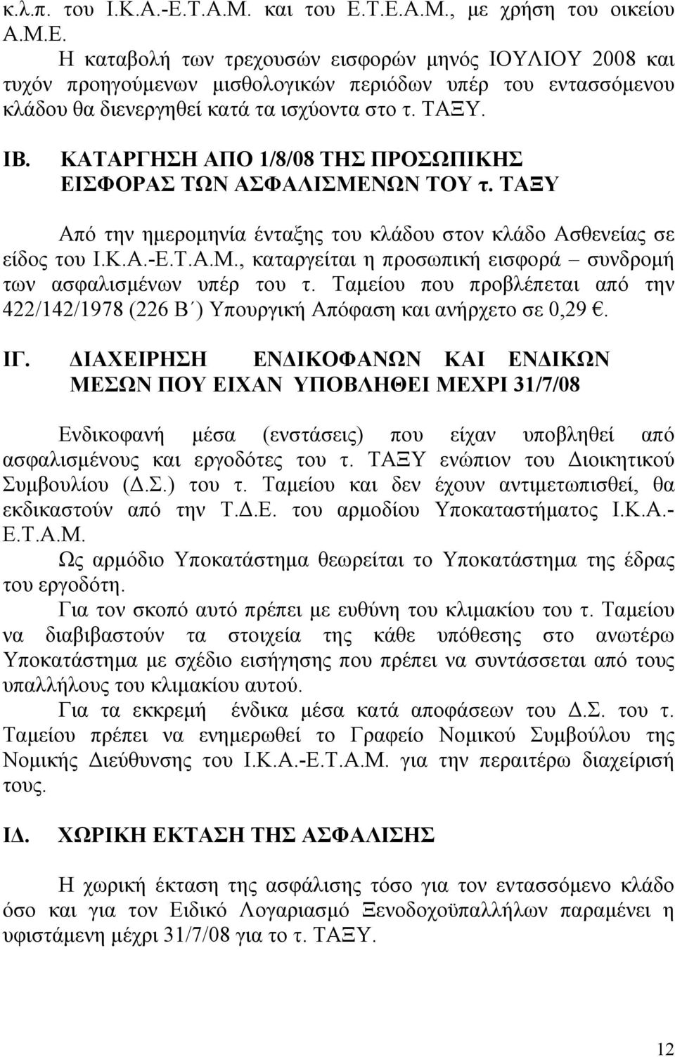 Ταµείου που προβλέπεται από την 422/142/1978 (226 Β ) Υπουργική Απόφαση και ανήρχετο σε 0,29. ΙΓ.