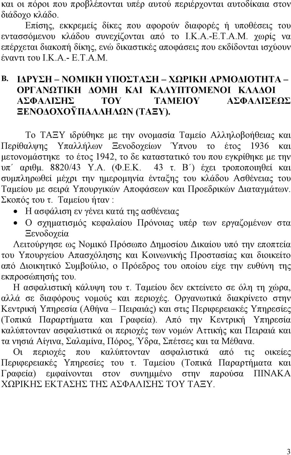 Ι ΡΥΣΗ ΝΟΜΙΚΗ ΥΠΟΣΤΑΣΗ ΧΩΡΙΚΗ ΑΡΜΟ ΙΟΤΗΤΑ ΟΡΓΑΝΩΤΙΚΗ ΟΜΗ ΚΑΙ ΚΑΛΥΠΤΟΜΕΝΟΙ ΚΛΑ ΟΙ ΑΣΦΑΛΙΣΗΣ ΤΟΥ ΤΑΜΕΙΟΥ ΑΣΦΑΛΙΣΕΩΣ ΞΕΝΟ ΟΧΟΫΠΑΛΛΗΛΩΝ (ΤΑΞΥ).