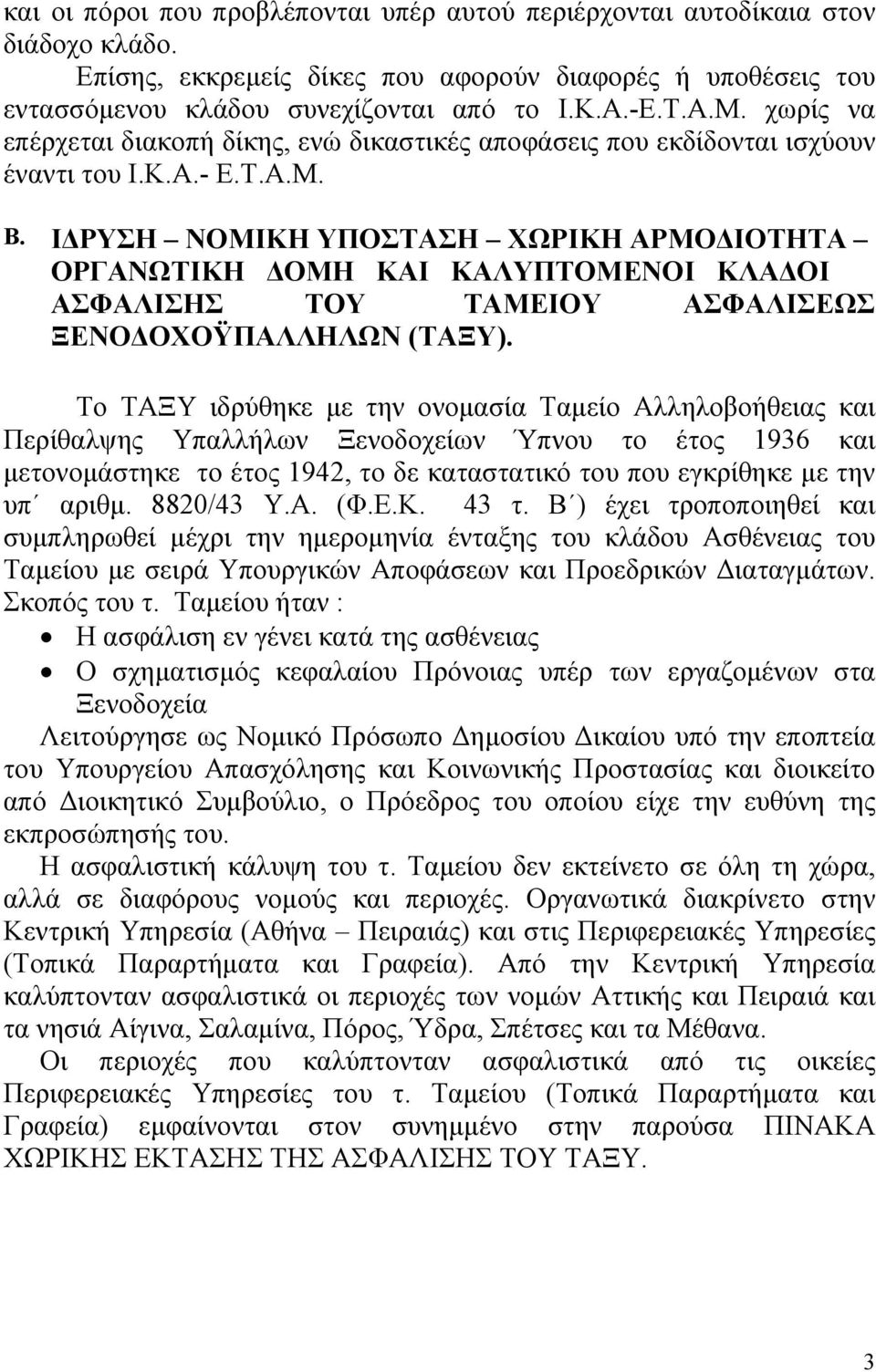 Ι ΡΥΣΗ ΝΟΜΙΚΗ ΥΠΟΣΤΑΣΗ ΧΩΡΙΚΗ ΑΡΜΟ ΙΟΤΗΤΑ ΟΡΓΑΝΩΤΙΚΗ ΟΜΗ ΚΑΙ ΚΑΛΥΠΤΟΜΕΝΟΙ ΚΛΑ ΟΙ ΑΣΦΑΛΙΣΗΣ ΤΟΥ ΤΑΜΕΙΟΥ ΑΣΦΑΛΙΣΕΩΣ ΞΕΝΟ ΟΧΟΫΠΑΛΛΗΛΩΝ (ΤΑΞΥ).