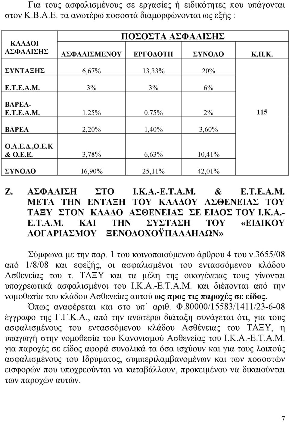 Κ.Α.- Ε.Τ.Α.Μ. ΚΑΙ ΤΗΝ ΣΥΣΤΑΣΗ ΤΟΥ «ΕΙ ΙΚΟΥ ΛΟΓΑΡΙΑΣΜΟΥ ΞΕΝΟ ΟΧΟΫΠΑΛΛΗΛΩΝ» Σύµφωνα µε την παρ. 1 του κοινοποιούµενου άρθρου 4 του ν.