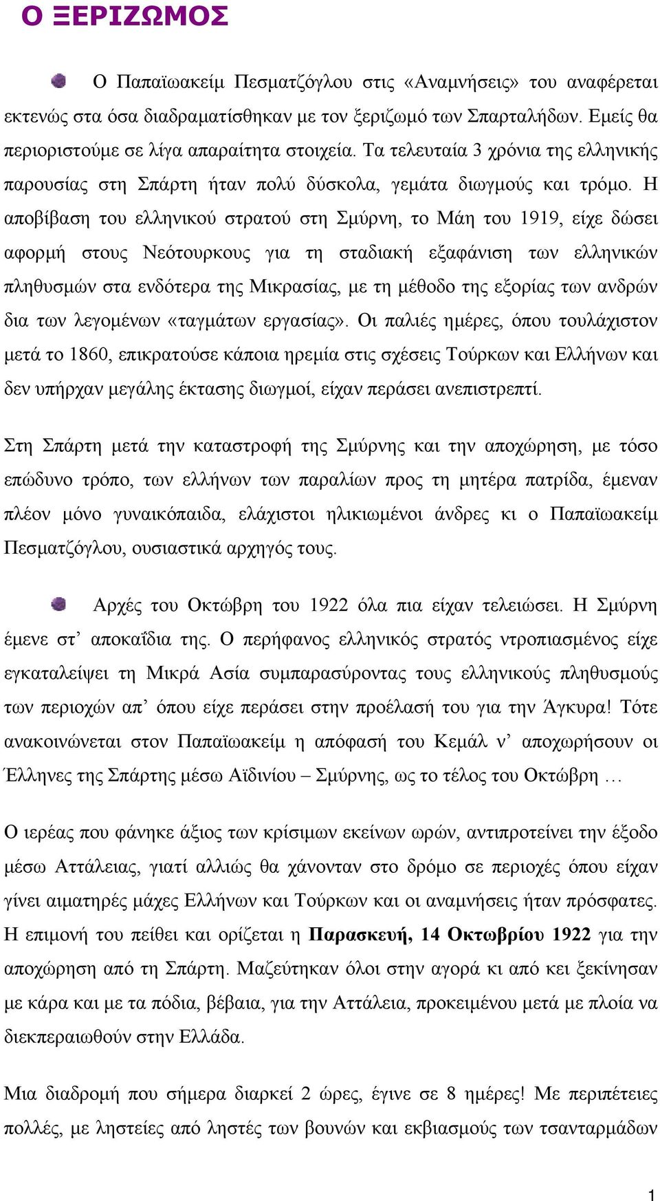 Η αποβίβαση του ελληνικού στρατού στη Σµύρνη, το Μάη του 1919, είχε δώσει αφορµή στους Νεότουρκους για τη σταδιακή εξαφάνιση των ελληνικών πληθυσµών στα ενδότερα της Μικρασίας, µε τη µέθοδο της