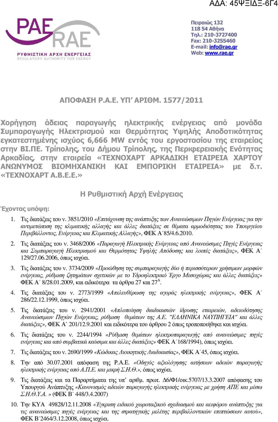 στην ΒΙ.ΠΕ. Τρίπολης, του ήµου Τρίπολης, της Περιφερειακής Ενότητας Αρκαδίας, στην εταιρεία «ΤΕΧΝΟΧΑΡΤ ΑΡΚΑ ΙΚΗ ΕΤΑΙΡΕΙΑ ΧΑΡΤΟΥ ΑΝΩΝΥΜΟΣ ΒΙΟΜΗΧΑΝΙΚΗ ΚΑΙ ΕΜΠΟΡΙΚΗ ΕΤΑΙΡΕΙΑ» µε δ.τ. «ΤΕΧΝΟΧΑΡΤ Α.Β.Ε.Ε.» Έχοντας υπόψη: Η Ρυθµιστική Αρχή Ενέργειας 1.