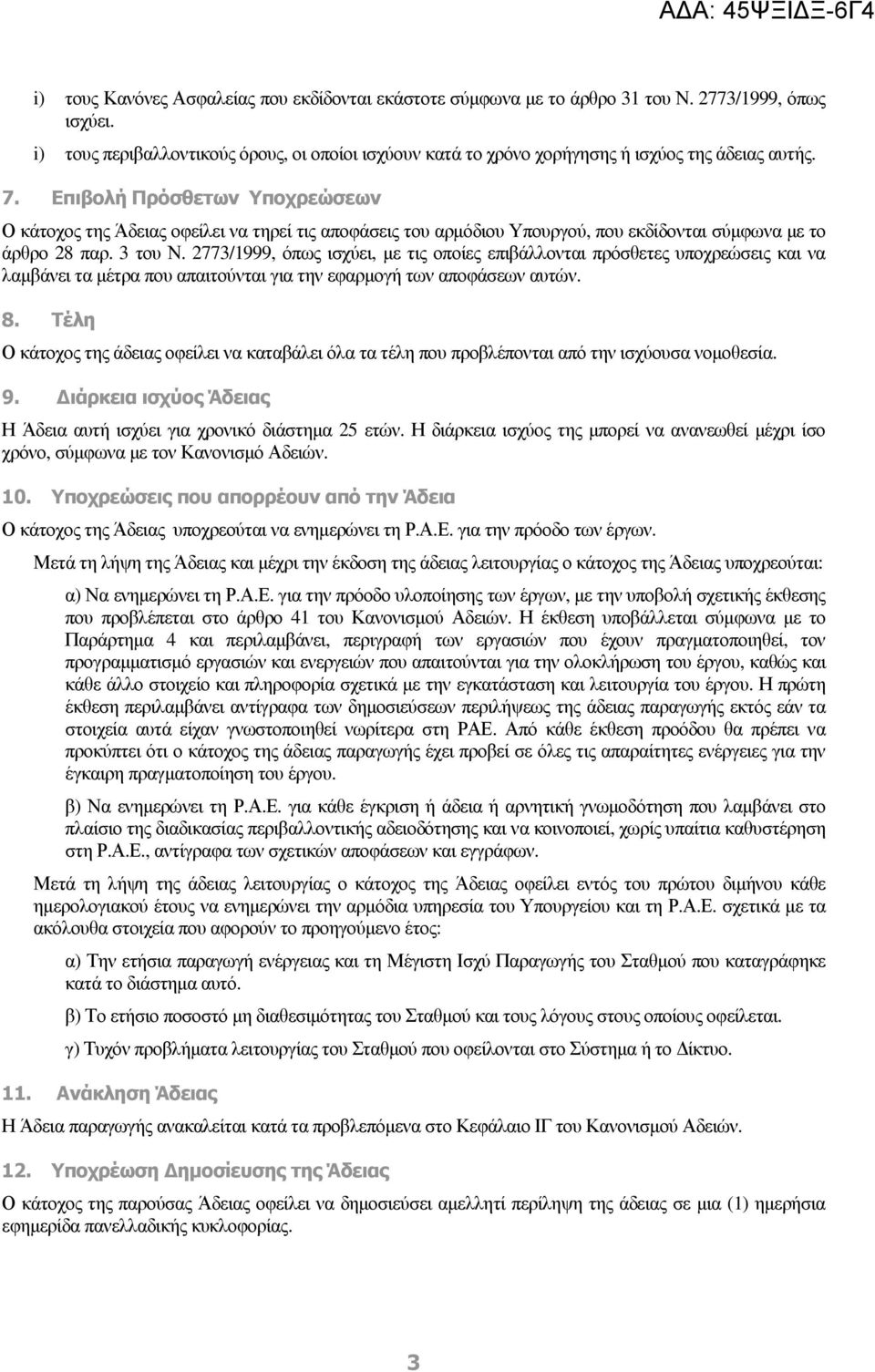 Επιβολή Πρόσθετων Υποχρεώσεων Ο κάτοχος της Άδειας οφείλει να τηρεί τις αποφάσεις του αρµόδιου Υπουργού, που εκδίδονται σύµφωνα µε το άρθρο 28 παρ. 3 του Ν.