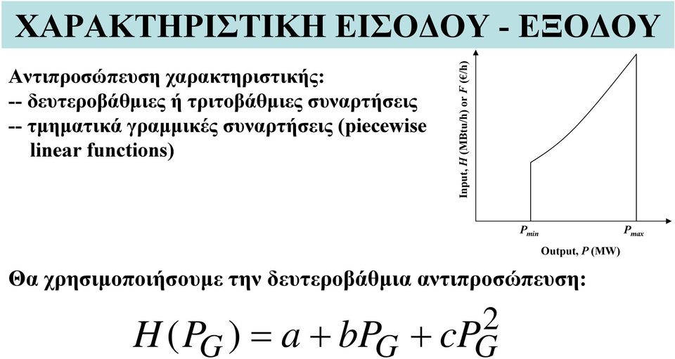 (piecewise linear functions) Input, H (MBtu/h) or F ( /h) P min P max Output,