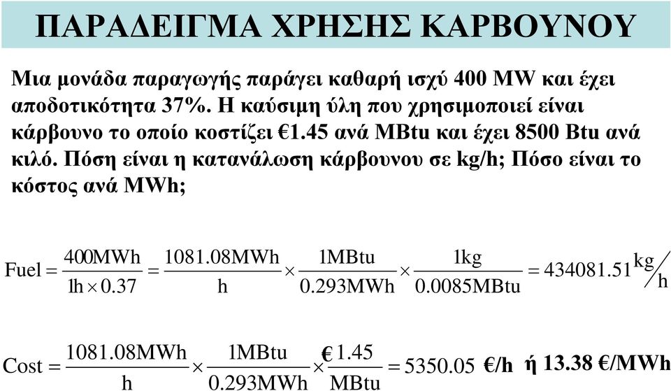 Πόση είναι η κατανάλωση κάρβουνου σε kg/h; Πόσο είναι το κόστος ανά MWh; 400MWh 1081.