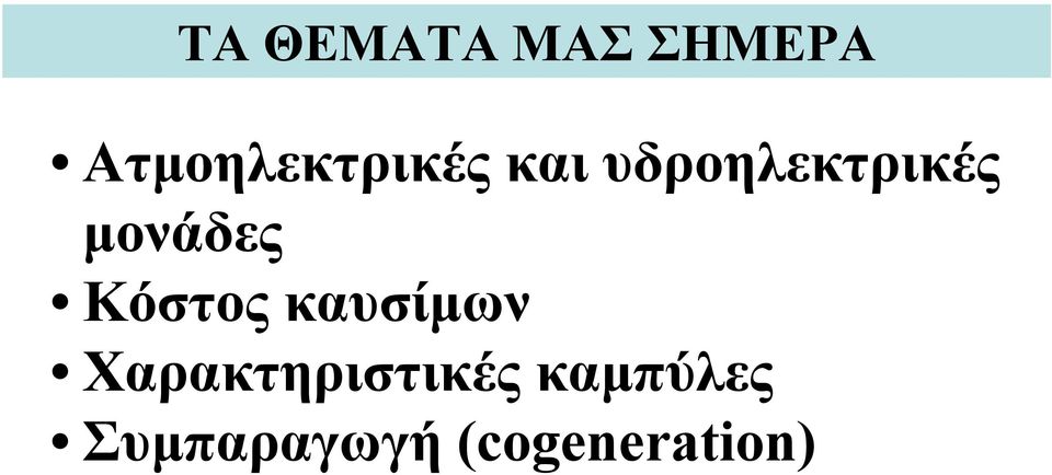 υδροηλεκτρικές μονάδες Κόστος