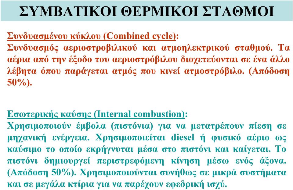 Εσωτερικής καύσης (Internal combustion): Χρησιμοποιούν έμβολα (πιστόνια) για να μετατρέπουν πίεση σε μηχανική ενέργεια.