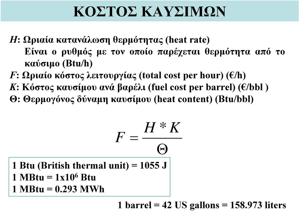 βαρέλι (fuel cost per barrel) ( /bbl ) Θ: Θερμογόνος δύναμη καυσίμου (heat content) (Btu/bbl) F = H Θ 1 Btu