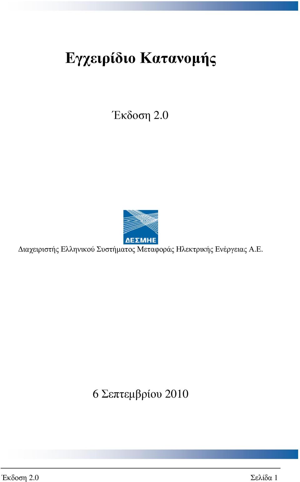 Μεταφοράς Ηλεκτρικής Εν