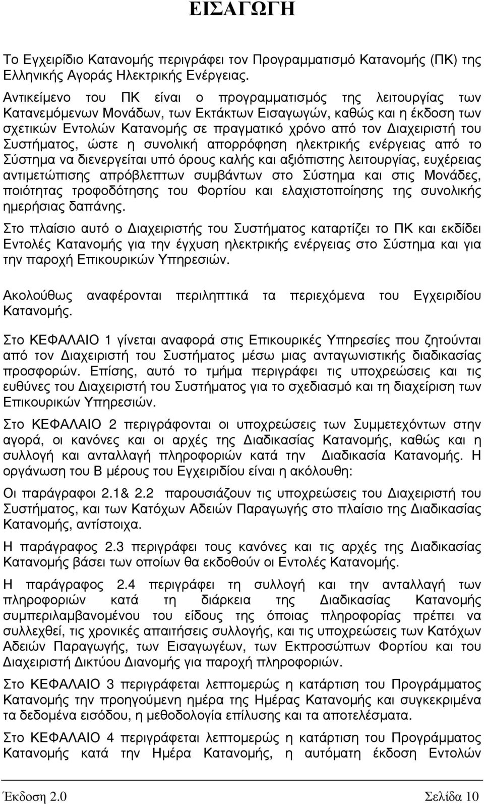του Συστήµατος, ώστε η συνολική απορρόφηση ηλεκτρικής ενέργειας από το Σύστηµα να διενεργείται υπό όρους καλής και αξιόπιστης λειτουργίας, ευχέρειας αντιµετώπισης απρόβλεπτων συµβάντων στο Σύστηµα