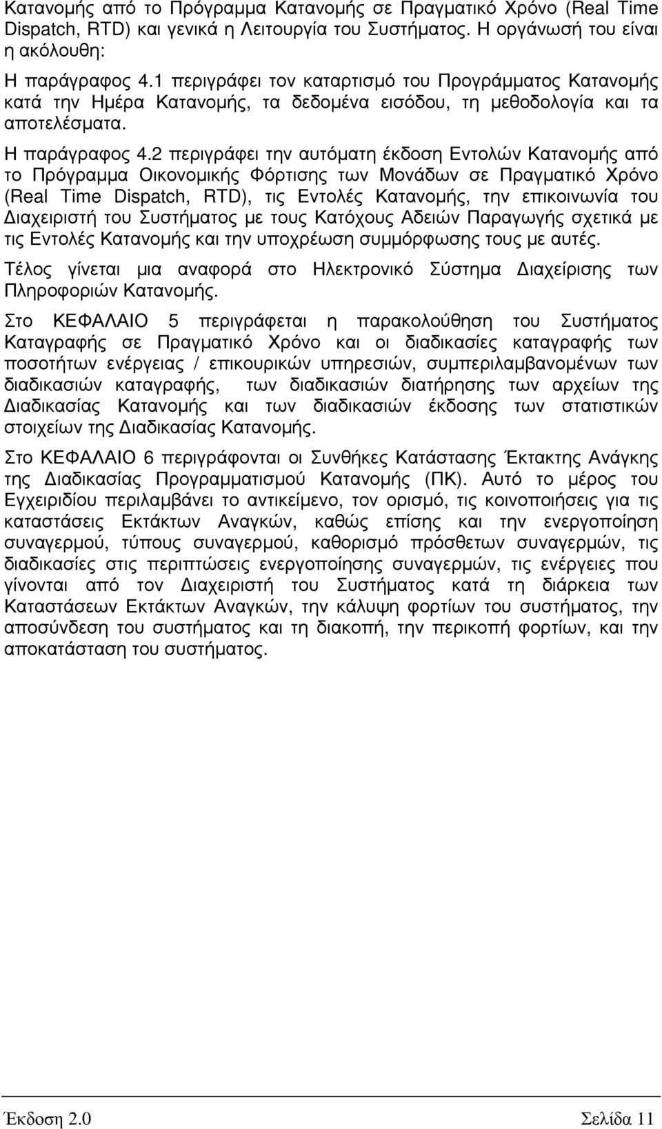2 περιγράφει την αυτόµατη έκδοση Εντολών Κατανοµής από το Πρόγραµµα Οικονοµικής Φόρτισης των Μονάδων σε Πραγµατικό Χρόνο (Real Time Dispatch, RTD), τις Εντολές Κατανοµής, την επικοινωνία του