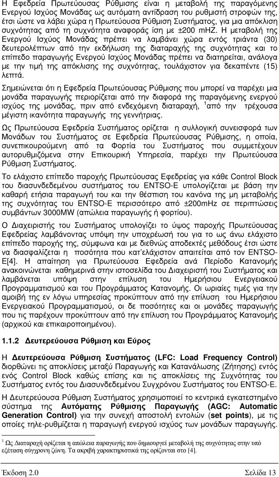 Η µεταβολή της Ενεργού Ισχύος Μονάδας πρέπει να λαµβάνει χώρα εντός τριάντα (30) δευτερολέπτων από την εκδήλωση της διαταραχής της συχνότητας και το επίπεδο παραγωγής Ενεργού Ισχύος Μονάδας πρέπει να