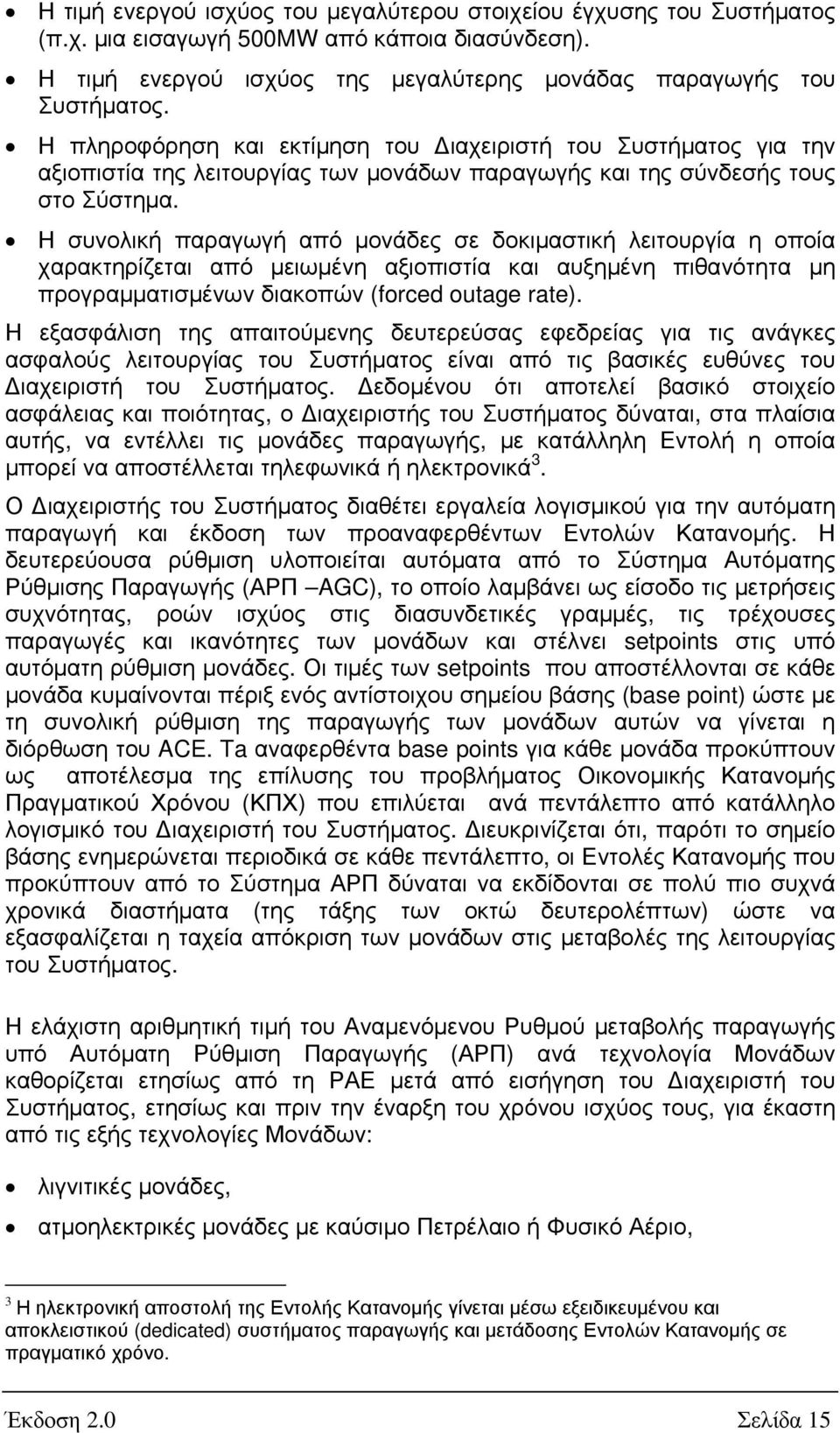 Η συνολική παραγωγή από µονάδες σε δοκιµαστική λειτουργία η οποία χαρακτηρίζεται από µειωµένη αξιοπιστία και αυξηµένη πιθανότητα µη προγραµµατισµένων διακοπών (forced outage rate).