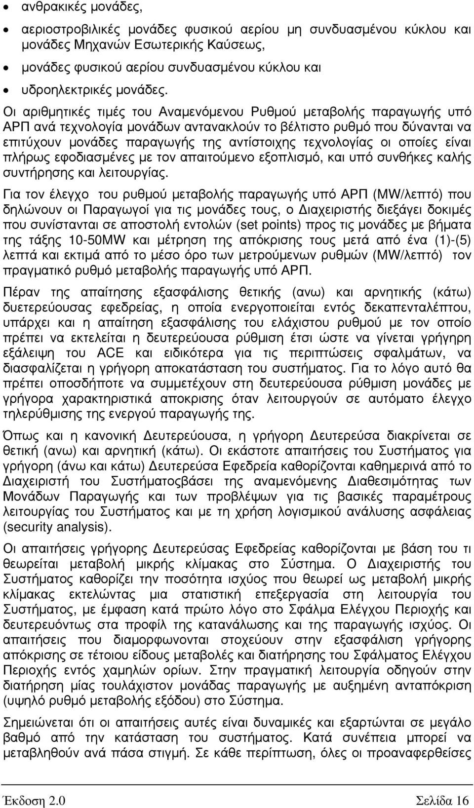 οι οποίες είναι πλήρως εφοδιασµένες µε τον απαιτούµενο εξοπλισµό, και υπό συνθήκες καλής συντήρησης και λειτουργίας.