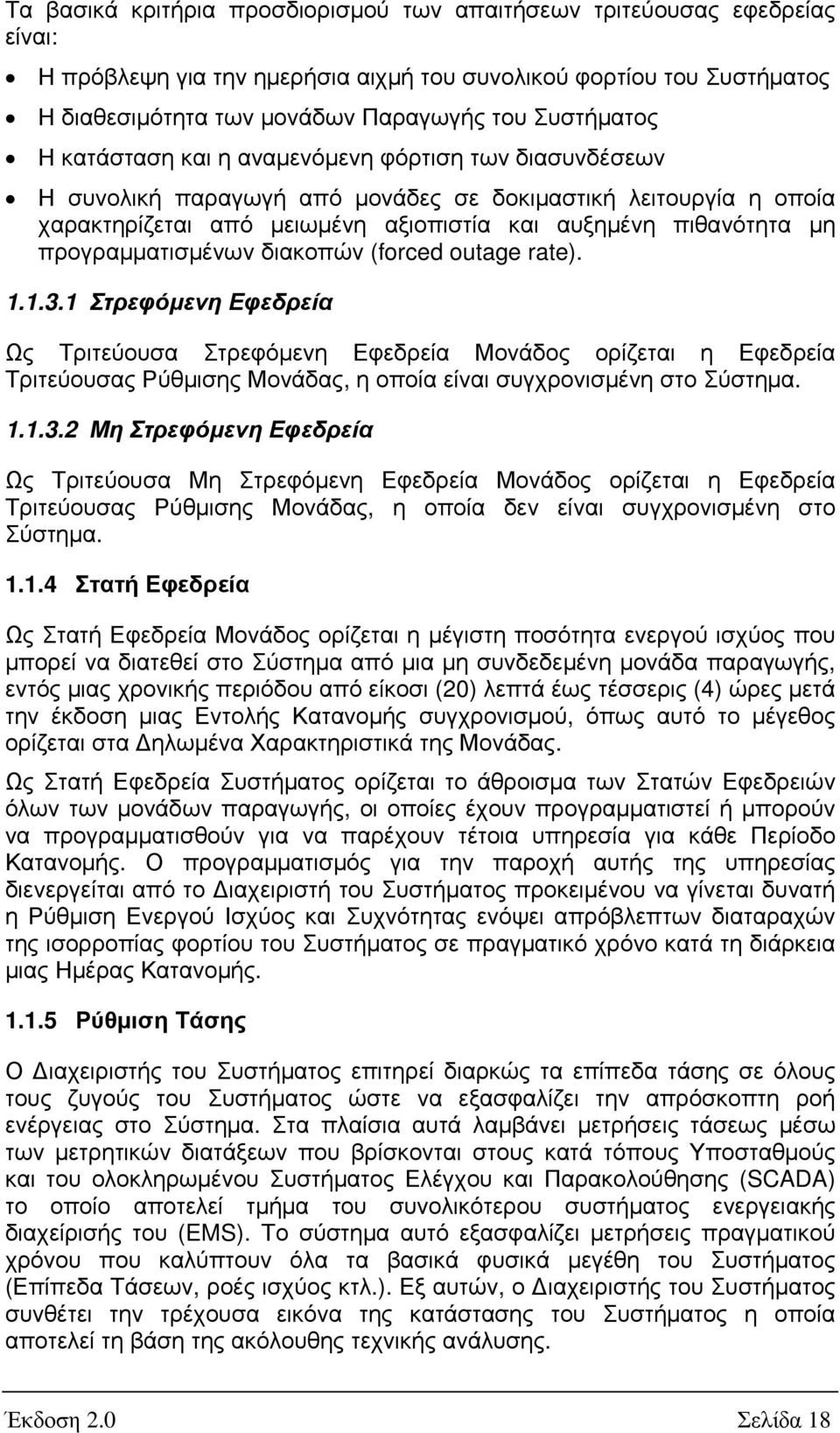 προγραµµατισµένων διακοπών (forced outage rate). 1.1.3.