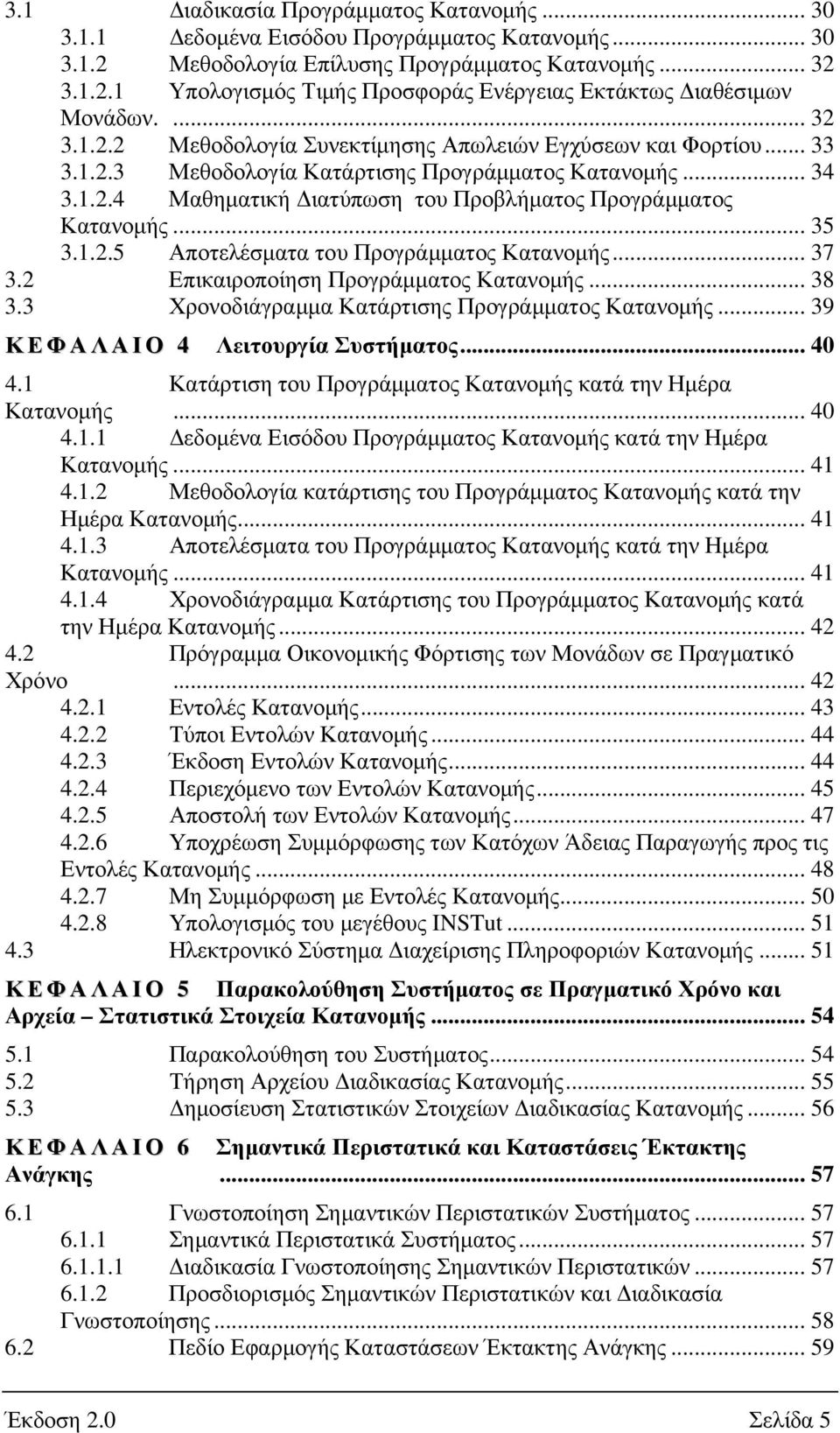 .. 35 3.1.2.5 Αποτελέσµατα του Προγράµµατος Κατανοµής... 37 3.2 Επικαιροποίηση Προγράµµατος Κατανοµής... 38 3.3 Χρονοδιάγραµµα Κατάρτισης Προγράµµατος Κατανοµής... 39 ΚΕΦΑΛΑΙΟ 4 Λειτουργία Συστήµατος.