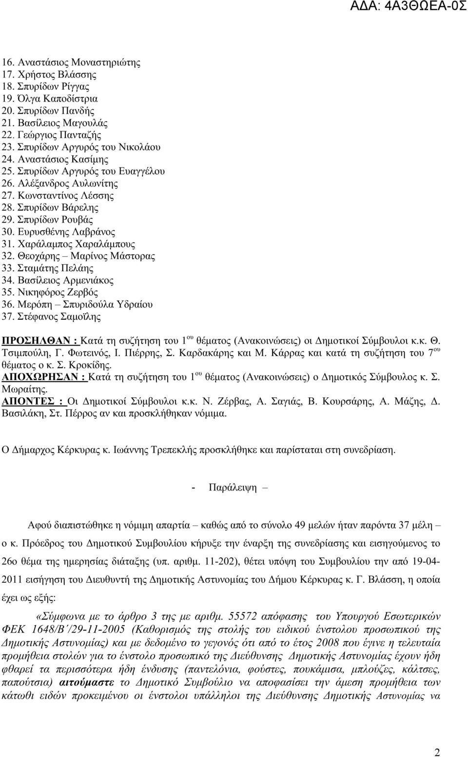 Θεοχάρης Μαρίνος Μάστορας 33. Σταμάτης Πελάης 34. Βασίλειος Αρμενιάκος 35. Νικηφόρος Ζερβός 36. Μερόπη Σπυριδούλα Υδραίου 37.