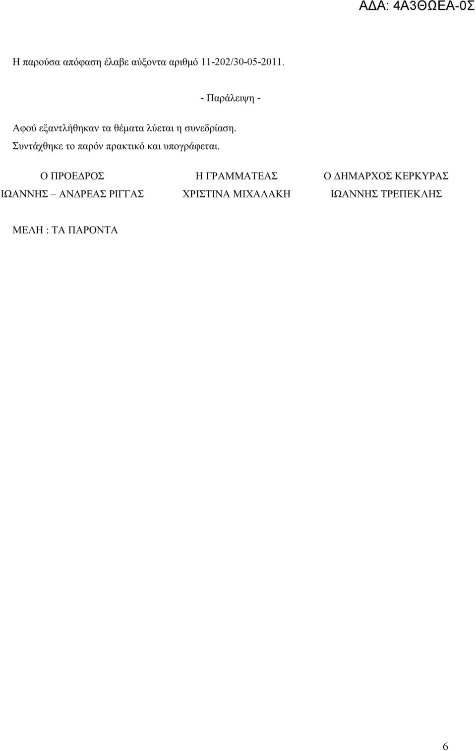 Συντάχθηκε το παρόν πρακτικό και υπογράφεται.