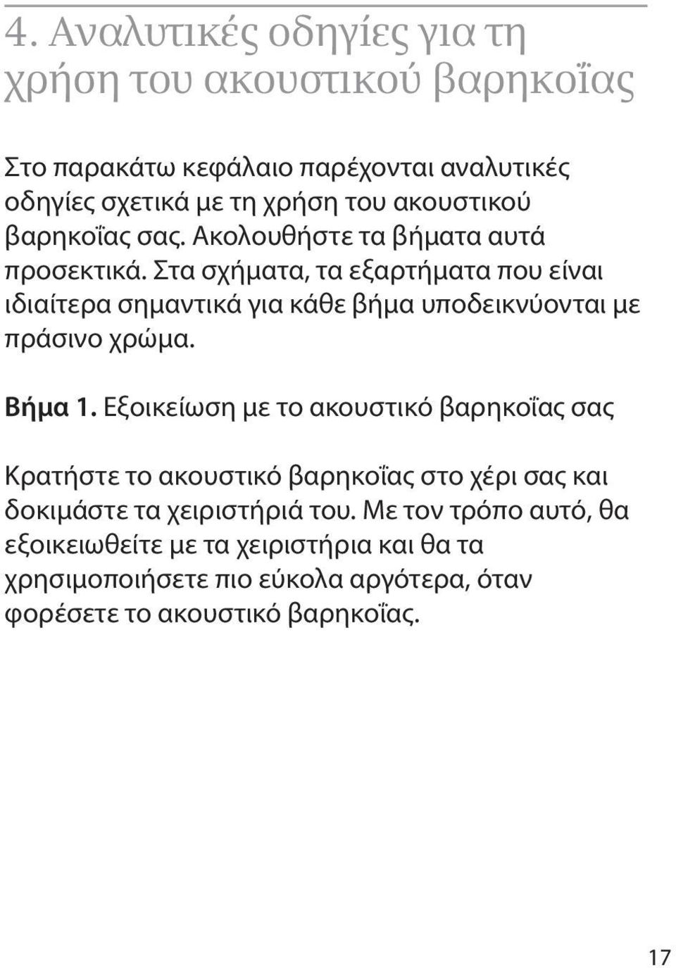 Στα σχήματα, τα εξαρτήματα που είναι ιδιαίτερα σημαντικά για κάθε βήμα υποδεικνύονται με πράσινο χρώμα. Βήμα 1.