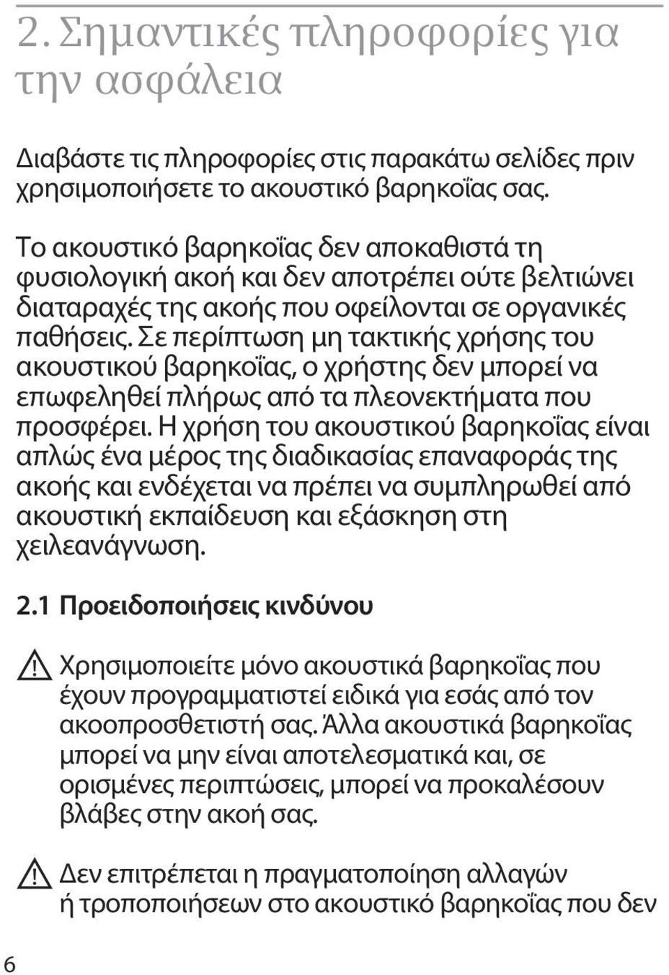 Σε περίπτωση μη τακτικής χρήσης του ακουστικού βαρηκοΐας, ο χρήστης δεν μπορεί να επωφεληθεί πλήρως από τα πλεονεκτήματα που προσφέρει.