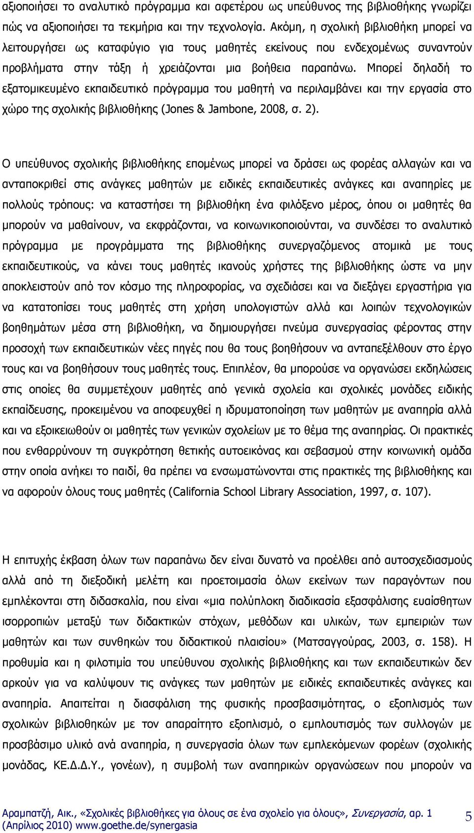 Μπνξεί δειαδή ην εμαηνκηθεπκέλν εθπαηδεπηηθφ πξφγξακκα ηνπ καζεηή λα πεξηιακβάλεη θαη ηελ εξγαζία ζην ρψξν ηεο ζρνιηθήο βηβιηνζήθεο (Jones & Jambone, 2008, ζ. 2).