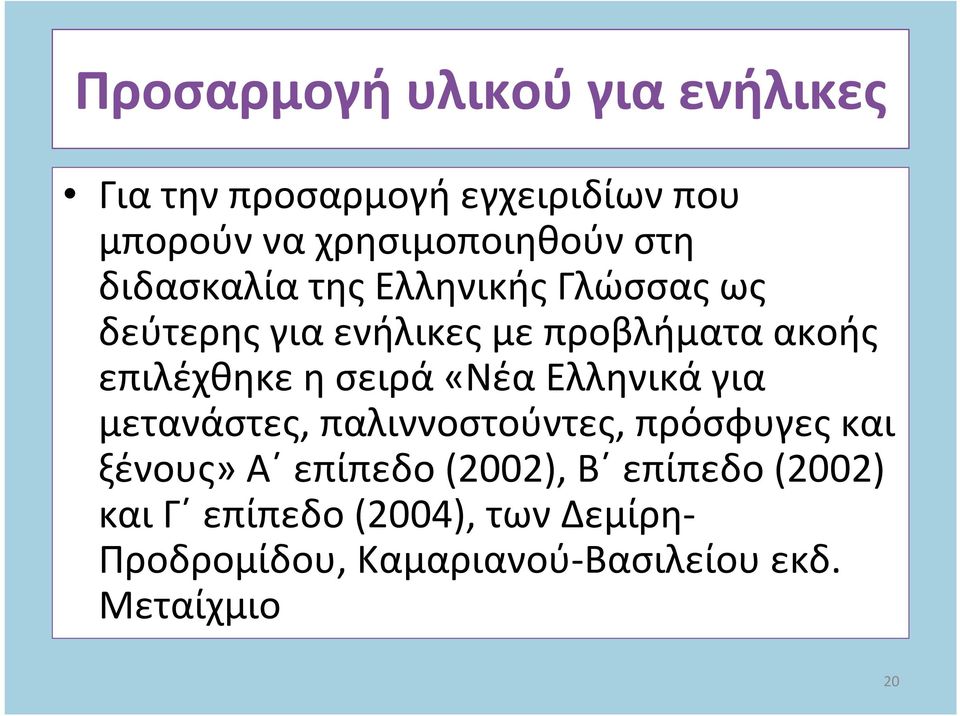 σειρά «Νέα Ελληνικά για μετανάστες, παλιννοστούντες, πρόσφυγες και ξένους» Α επίπεδο (2002), Β