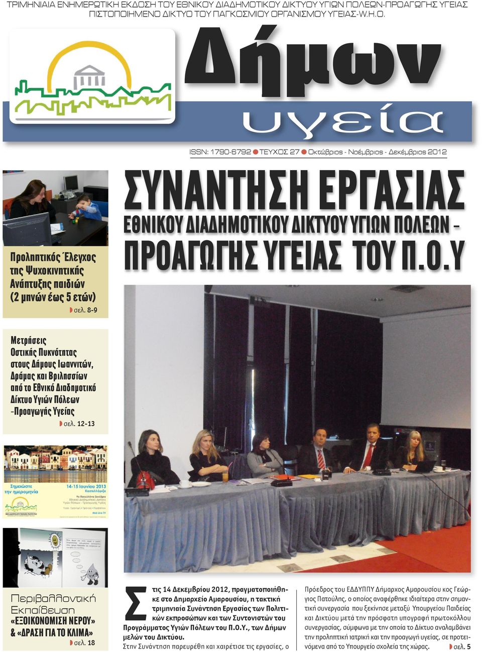 8-9 ΣΥΝΑΝΤΗΣΗ ΕΡΓΑΣΙΑΣ ΕΘΝΙΚΟΥ ΔΙΑΔΗΜΟΤΙΚΟΥ ΔΙΚΤΥΟΥ ΥΓΙΩΝ ΠΟΛΕΩΝ - ΠΡΟΑΓΩΓΗΣ ΥΓΕΙΑΣ ΤΟΥ Π.Ο.Υ Μετρήσεις Οστικής Πυκνότητας στους Δήμους Ιωαννιτών, Δράμας και Βριλησσίων από το Εθνικό Διαδημοτικό Δίκτυο Υγιών Πόλεων -Προαγωγής Υγείας w σελ.