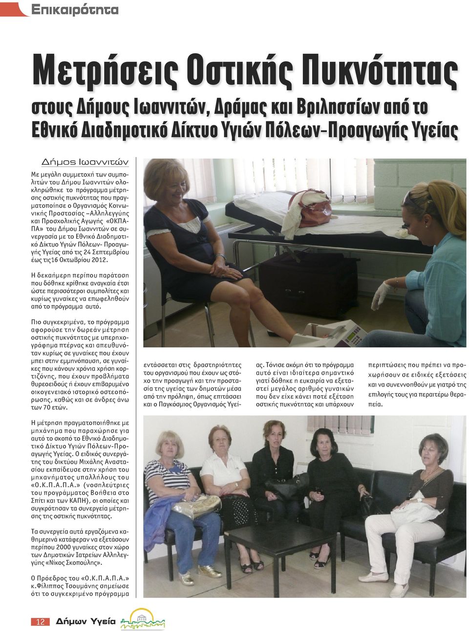 με το Εθνικό Διαδημοτικό Δίκτυο Υγιών Πόλεων- Προαγωγής Υγείας από τις 24 Σεπτεμβρίου έως τις16 Οκτωβρίου 2012.