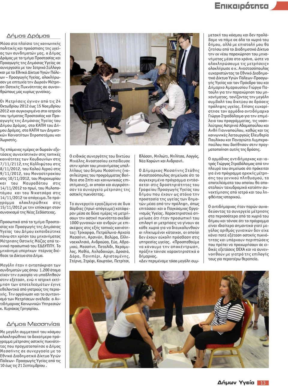 Οι Μετρήσεις έγιναν από τις 24 Οκτωβρίου 2012 έως 15 Νοεμβρίου 2012 και συγκεκριμένα στο ιατρείο του τμήματος Προστασίας και Προαγωγής της Δημόσιας Υγείας του Δήμου Δράμας, στο ΚΑΠΗ του Δήμου Δράμας,