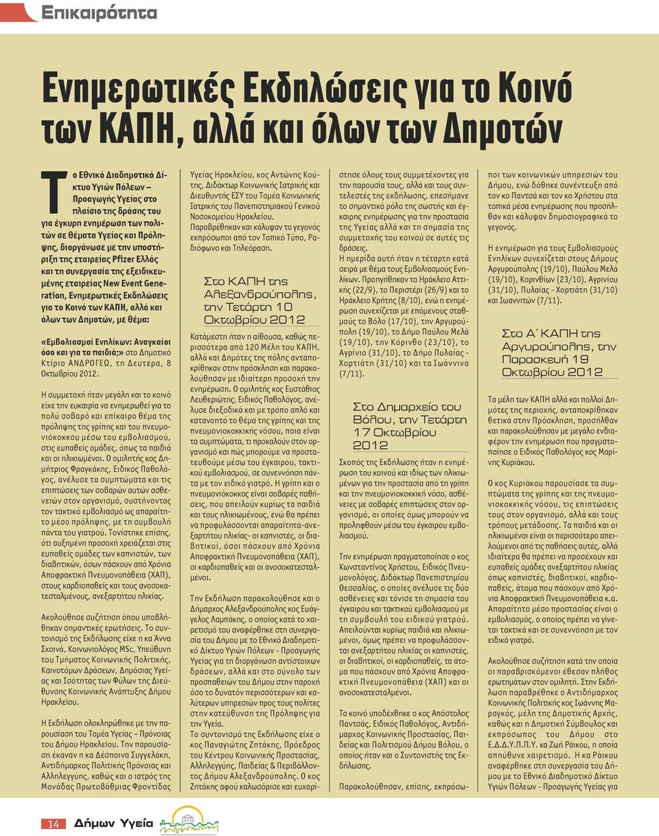 αλλά και όλων των Δημοτών, με θέμα: «Εμβολιασμοί Ενηλίκων: Αναγκαίοι όσο και για τα παιδιά;» στο Δημοτικό Κτίριο ΑΝΔΡΟΓΕΩ, τη Δευτέρα, 8 Οκτωβρίου 2012.