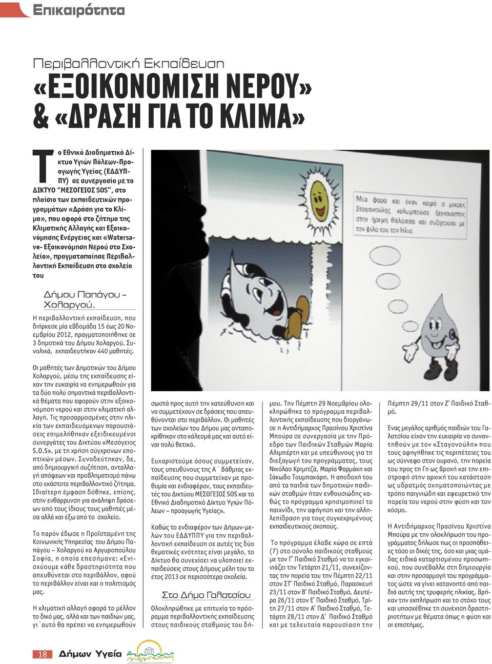 Εκπαίδευση στα σχολεία του Δήμου Παπάγου Χολαργού. Η περιβαλλοντική εκπαίδευση, που διήρκεσε μία εβδομάδα 15 έως 20 Νοεμβρίου 2012, πραγματοποιήθηκε σε 3 δημοτικά του Δήμου Χολαργού.