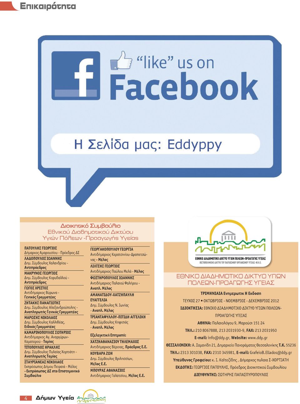 Σύμβουλος Αλεξανδρούπολης - Αναπληρωτής Γενικός Γραμματέας ΜΑΡΩΣΗΣ ΝΙκΟΛΑΟΣ Δημ. Σύμβουλος Καλλιθέας, Ειδικός Γραμματέας καμαρινοπουλοσ ΣΩΤΗΡΙΟΣ Αντιδήμαρχος Αγ.
