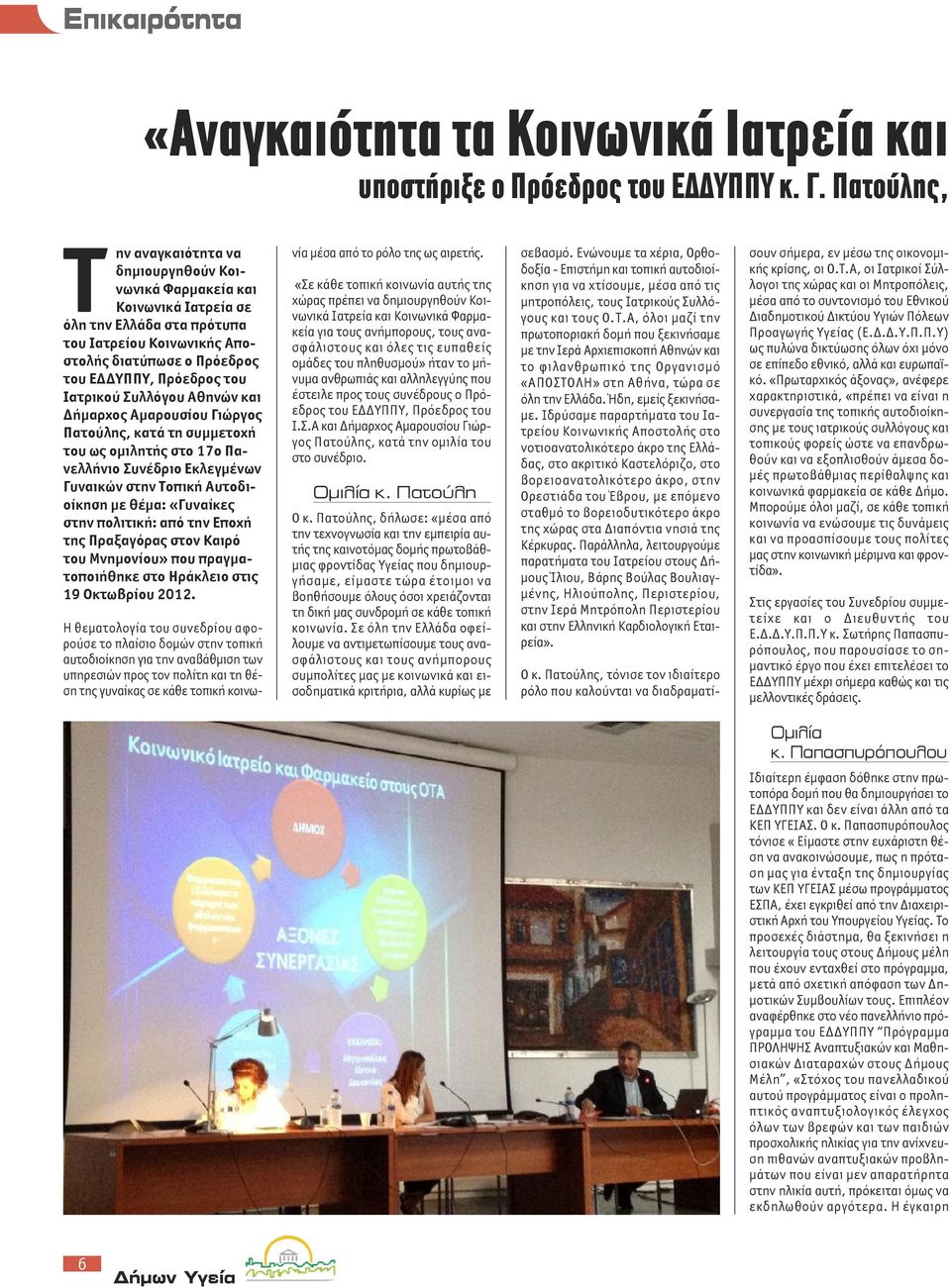Ιατρικού Συλλόγου Αθηνών και Δήμαρχος Αμαρουσίου Γιώργος Πατούλης, κατά τη συμμετοχή του ως ομιλητής στο 17ο Πανελλήνιο Συνέδριο Εκλεγμένων Γυναικών στην Τοπική Αυτοδιοίκηση με θέμα: «Γυναίκες στην