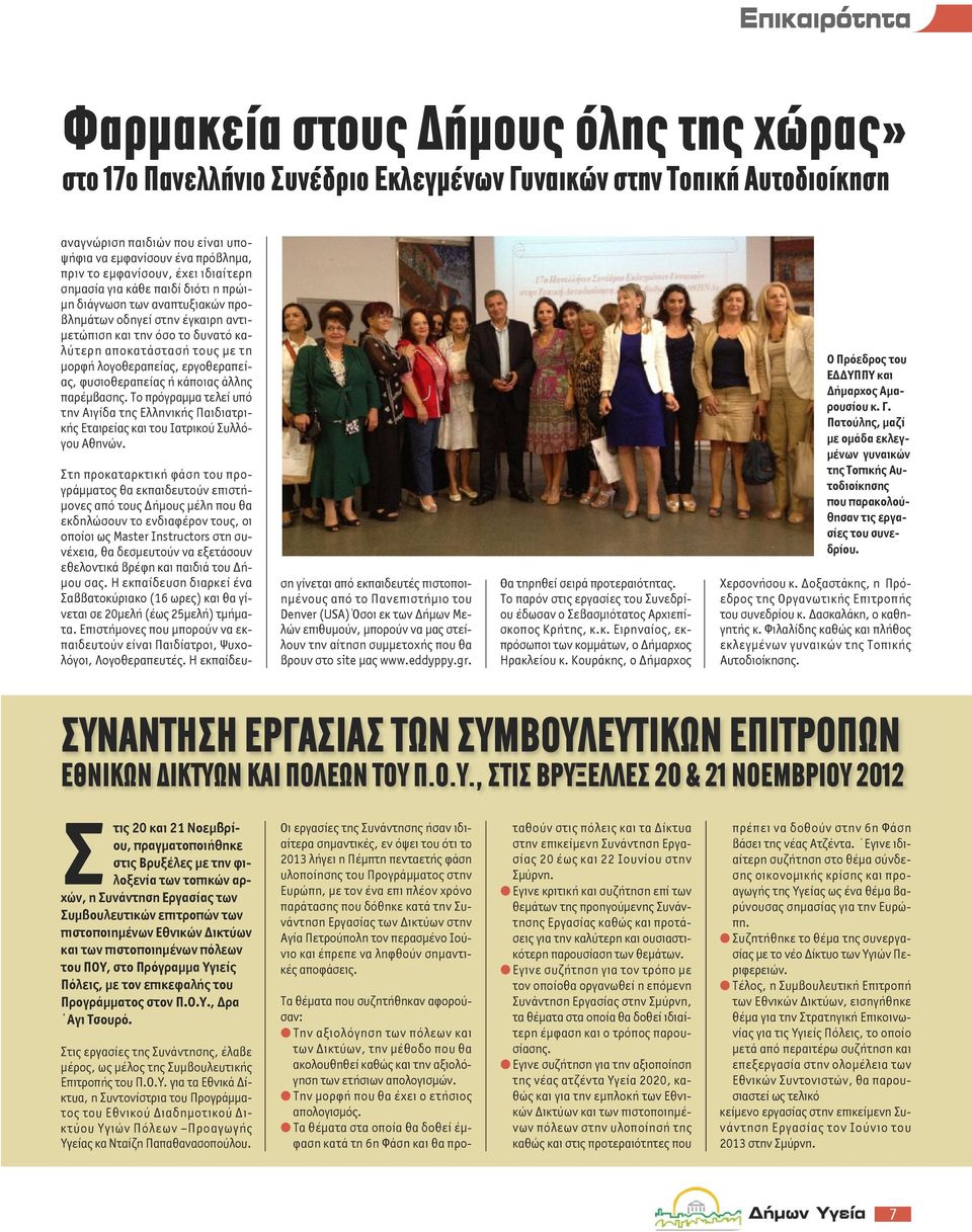 εργοθεραπείας, φυσιοθεραπείας ή κάποιας άλλης παρέμβασης. Το πρόγραμμα τελεί υπό την Αιγίδα της Ελληνικής Παιδιατρικής Εταιρείας και του Ιατρικού Συλλόγου Αθηνών.
