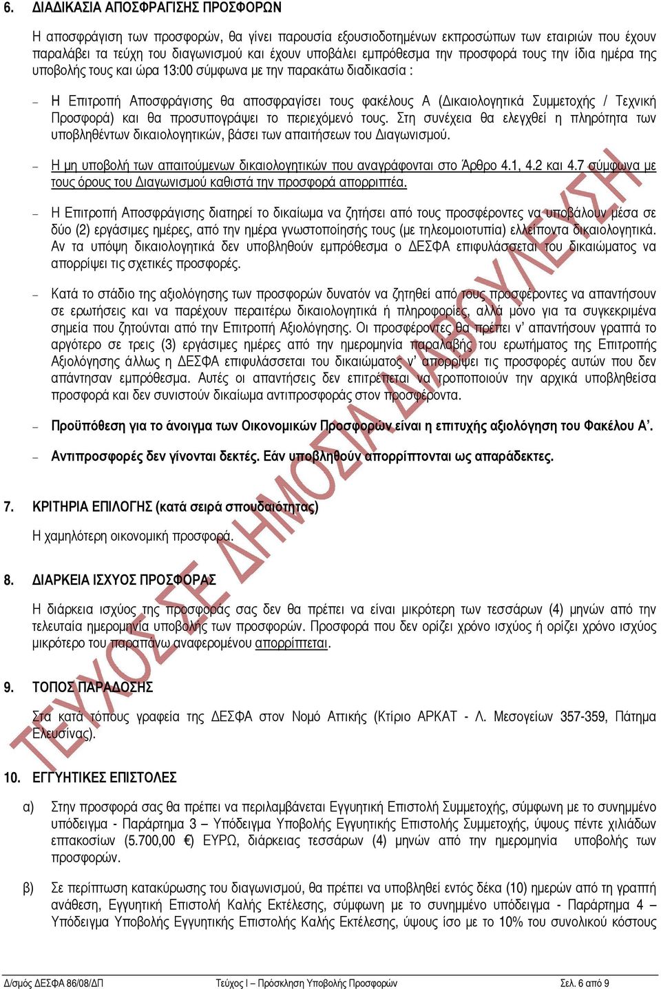 Προσφορά) και θα προσυπογράψει το περιεχόµενό τους. Στη συνέχεια θα ελεγχθεί η πληρότητα των υποβληθέντων δικαιολογητικών, βάσει των απαιτήσεων του ιαγωνισµού.