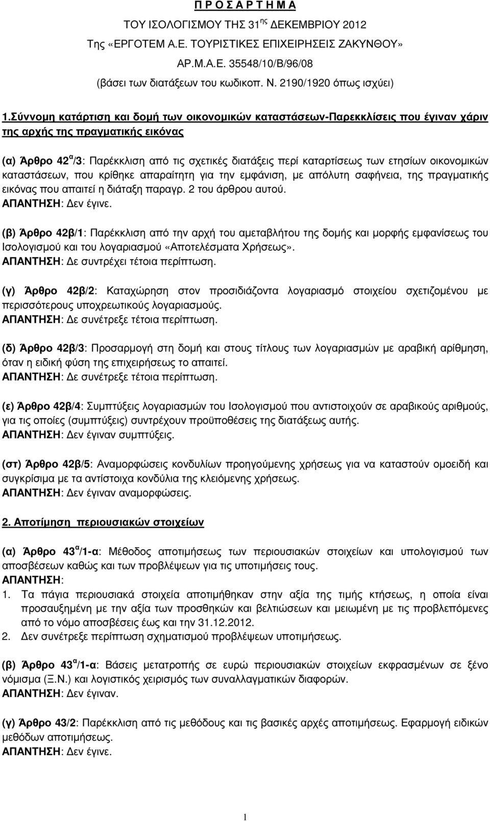 Σύννοµη κατάρτιση και δοµή των οικονοµικών καταστάσεων-παρεκκλίσεις που έγιναν χάριν της αρχής της πραγµατικής εικόνας (α) Άρθρο 42 α /3: Παρέκκλιση από τις σχετικές διατάξεις περί καταρτίσεως των