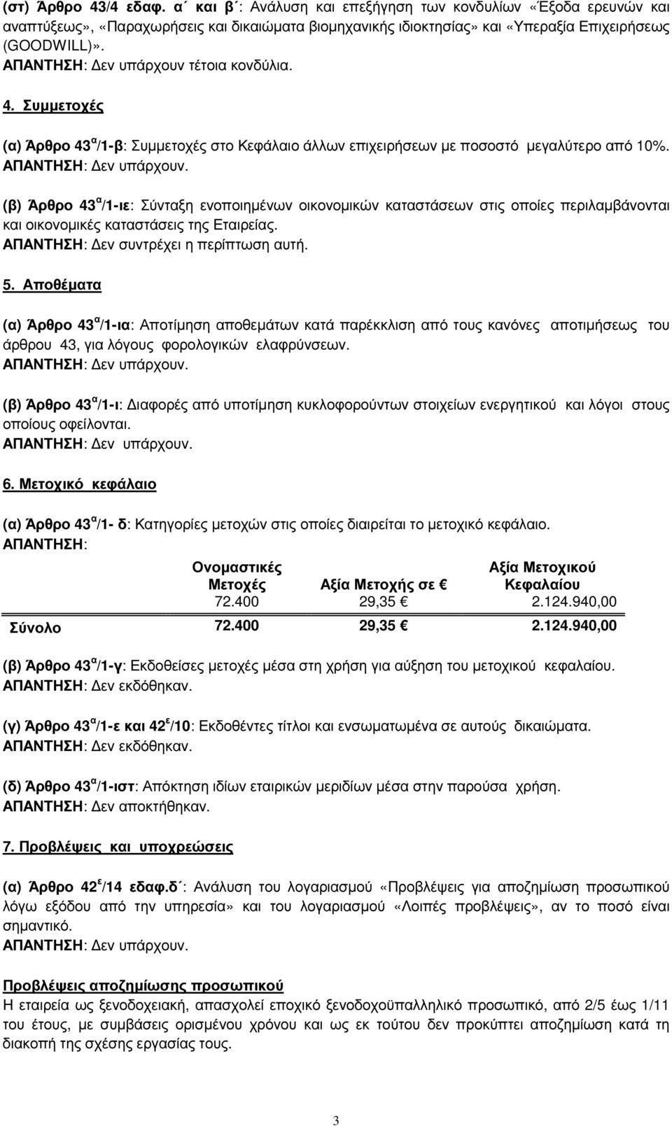 (β) Άρθρο 43 α /1-ιε: Σύνταξη ενοποιηµένων οικονοµικών καταστάσεων στις οποίες περιλαµβάνονται και οικονοµικές καταστάσεις της Εταιρείας. εν συντρέχει η περίπτωση αυτή. 5.