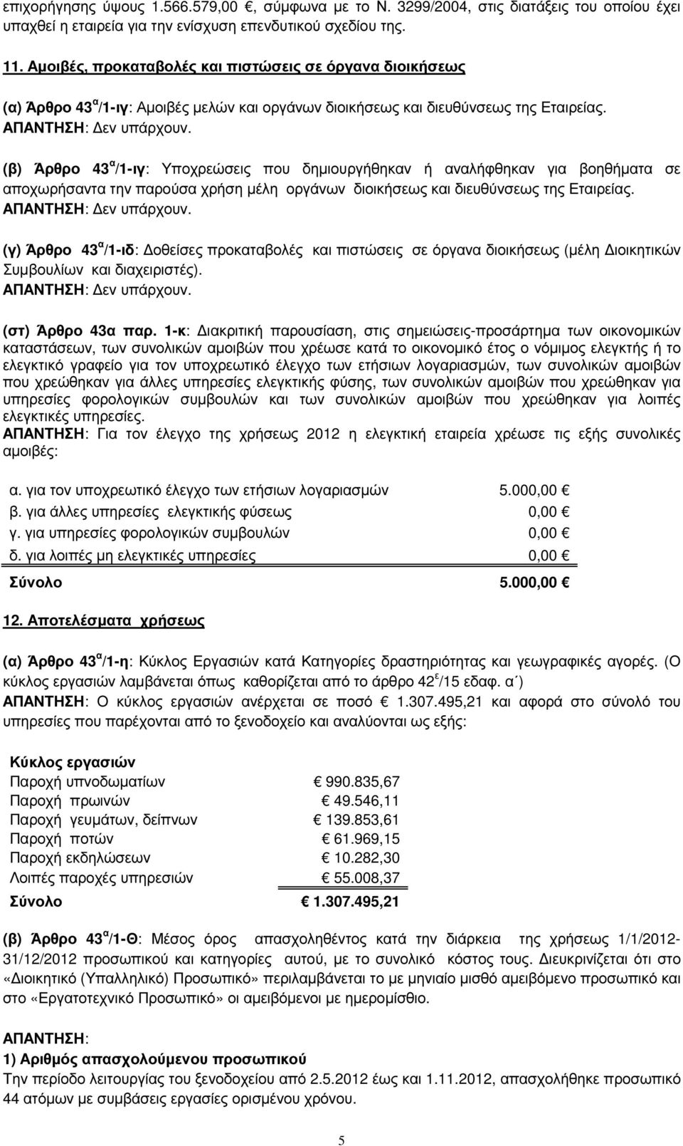 (β) Άρθρο 43 α /1-ιγ: Υποχρεώσεις που δηµιουργήθηκαν ή αναλήφθηκαν για βοηθήµατα σε αποχωρήσαντα την παρούσα χρήση µέλη οργάνων διοικήσεως και διευθύνσεως της Εταιρείας.